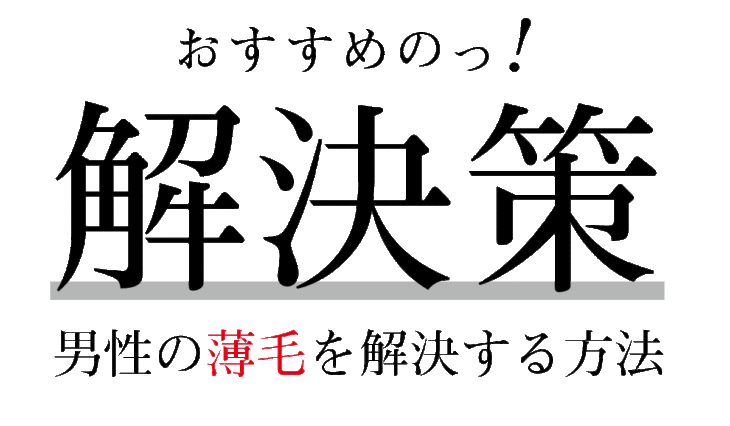 男性の薄毛の解決策