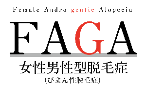 FAGA・女性男性型脱毛症