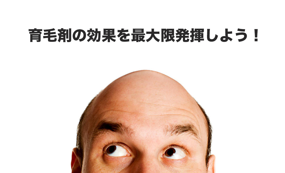 育毛剤の効果を最大限に発揮しよう！