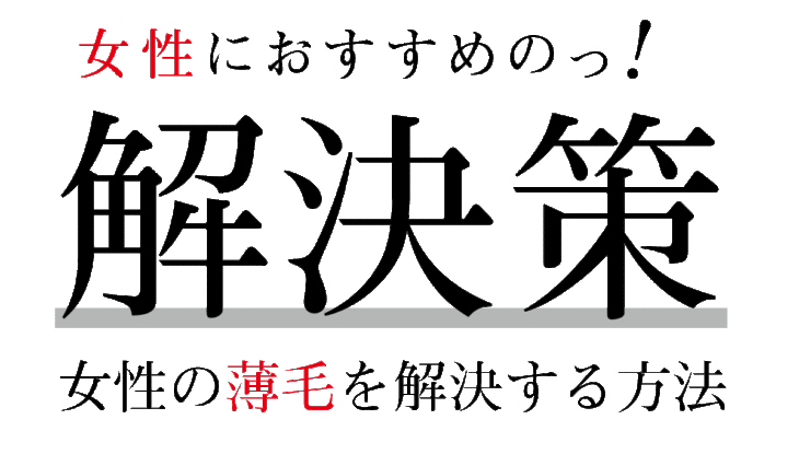 女性におすすめの薄毛の解決策