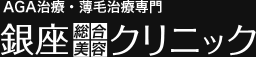 銀座総合美容クリニックのロゴ