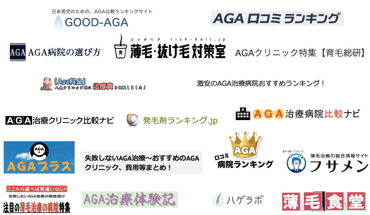 AGAの病院の比較サイトの画像