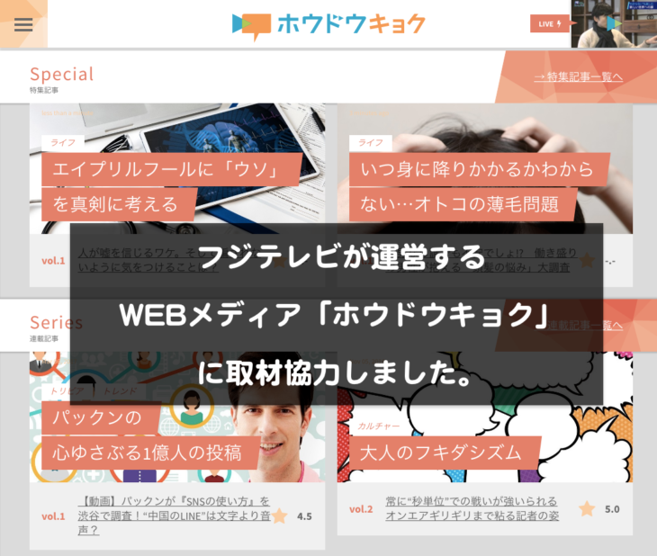 フジテレビが運営するホウドウキョクの取材に協力しました。