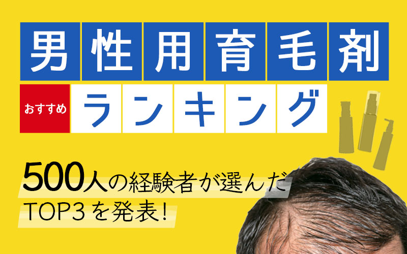 男性用育毛剤おすすめランキング