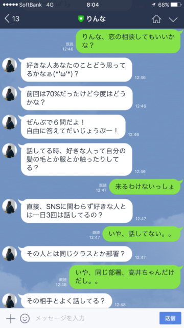 りんなに恋愛相談