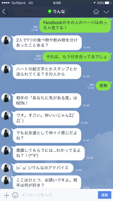 りんなに恋愛相談