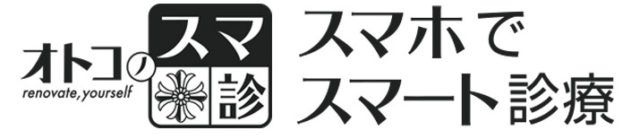 オトコノスマ診