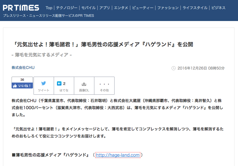 ハゲランドがPRtimesに掲載されたってよ。