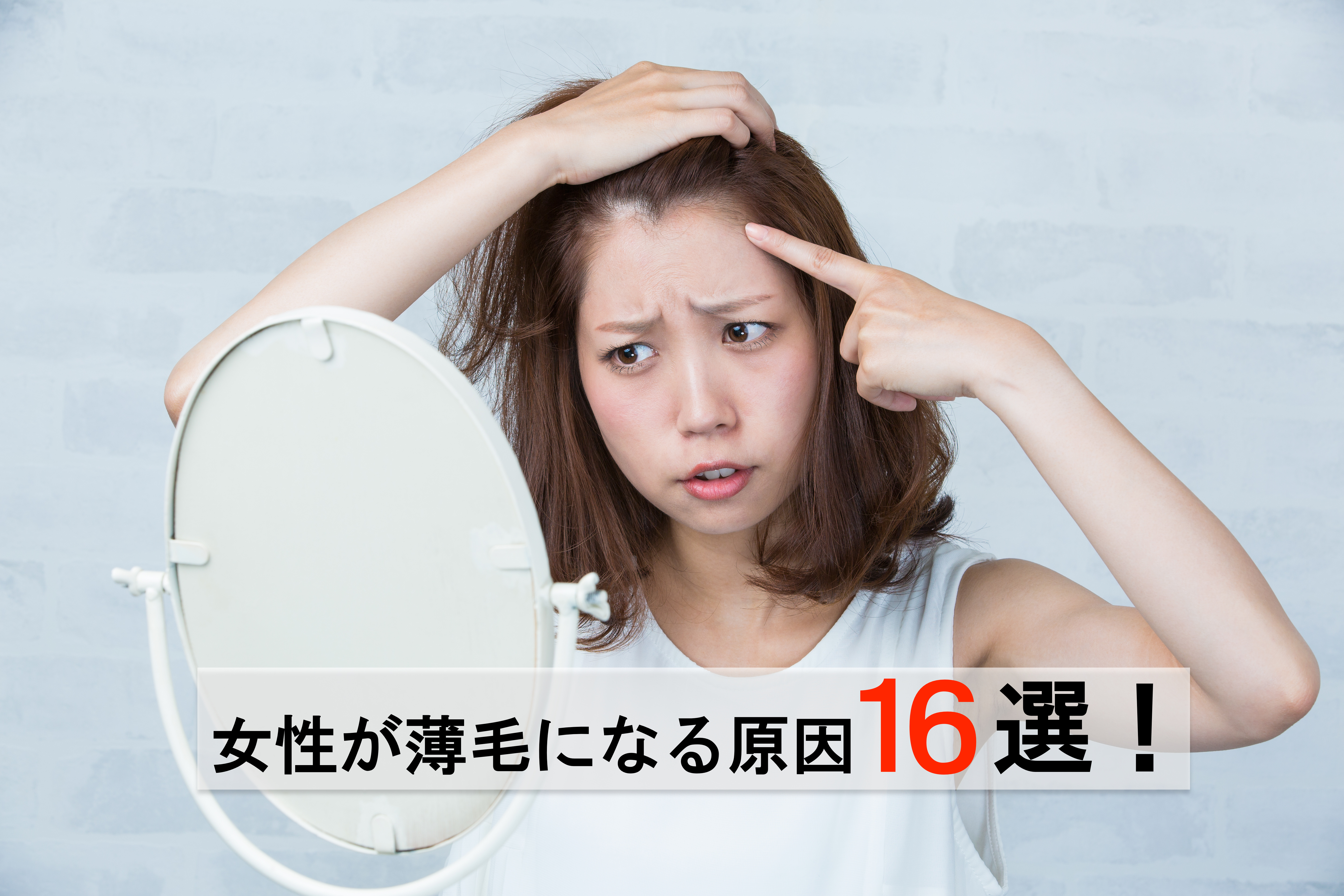 女性が薄毛になる原因16選！