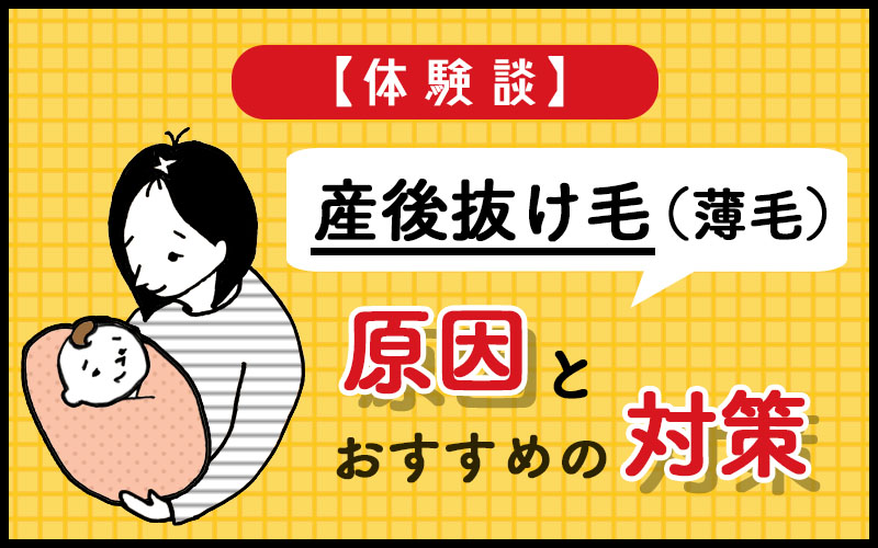 産後抜け毛（産後薄毛）の原因と対策