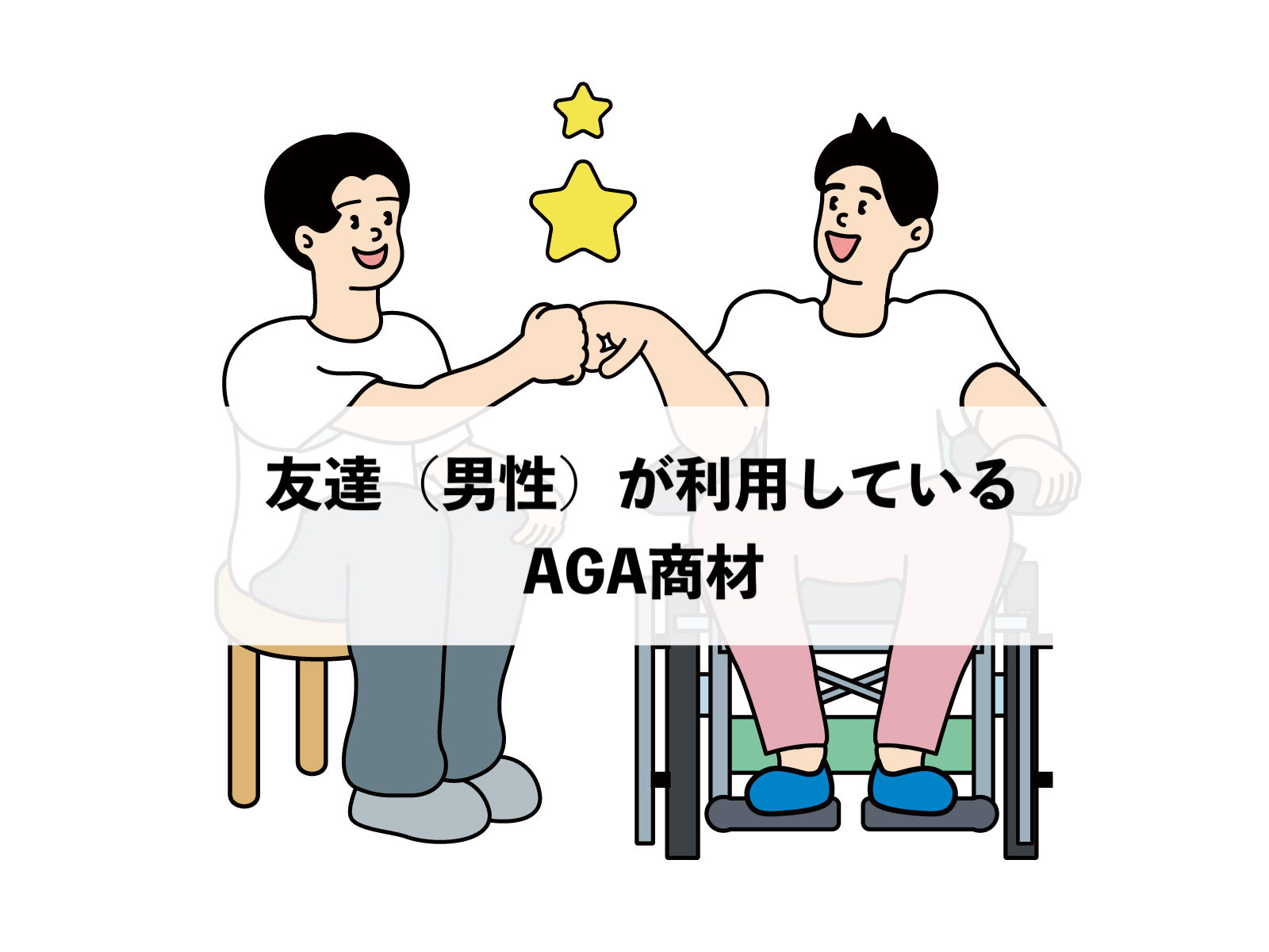 友達（男性）が利用しているAGA商材