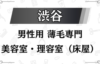 渋谷にある男性用の薄毛の美容室・理容室（床屋）の紹介