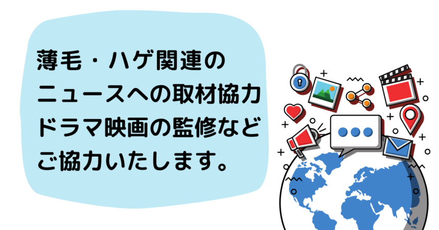 薄毛・ハゲ関連の ニュースへの取材協力 ドラマ映画の監修など ご協力いたします。