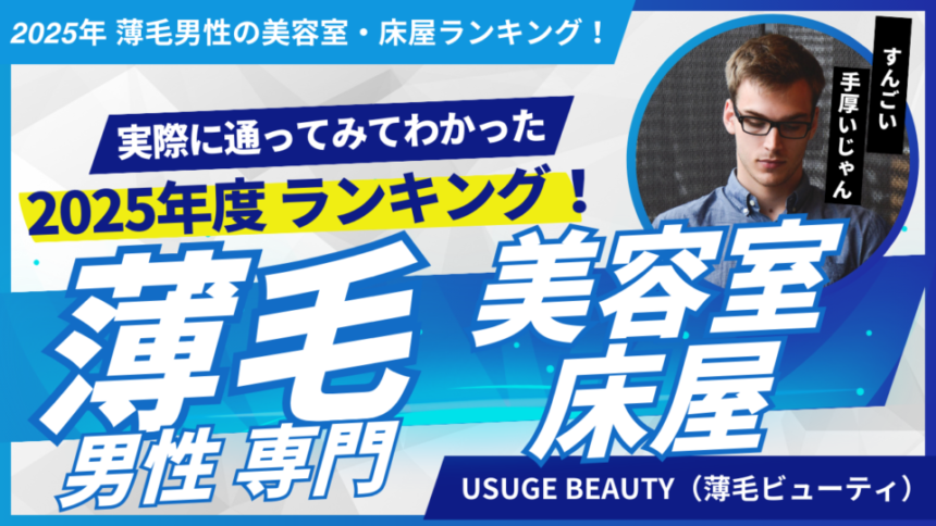 2025年薄毛男性の美容室・床屋ランキングのバナー
