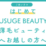 はじめてUSUGE BEAUTY（薄毛ビューティ）にお越しの方へ