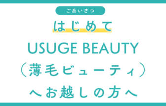 はじめてUSUGE BEAUTY（薄毛ビューティ）にお越しの方へ