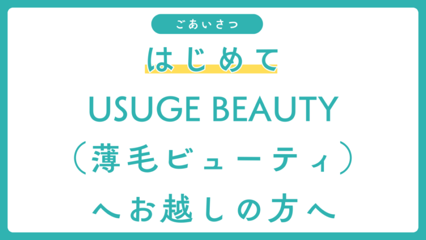 はじめてUSUGE BEAUTY（薄毛ビューティ）にお越しの方へ