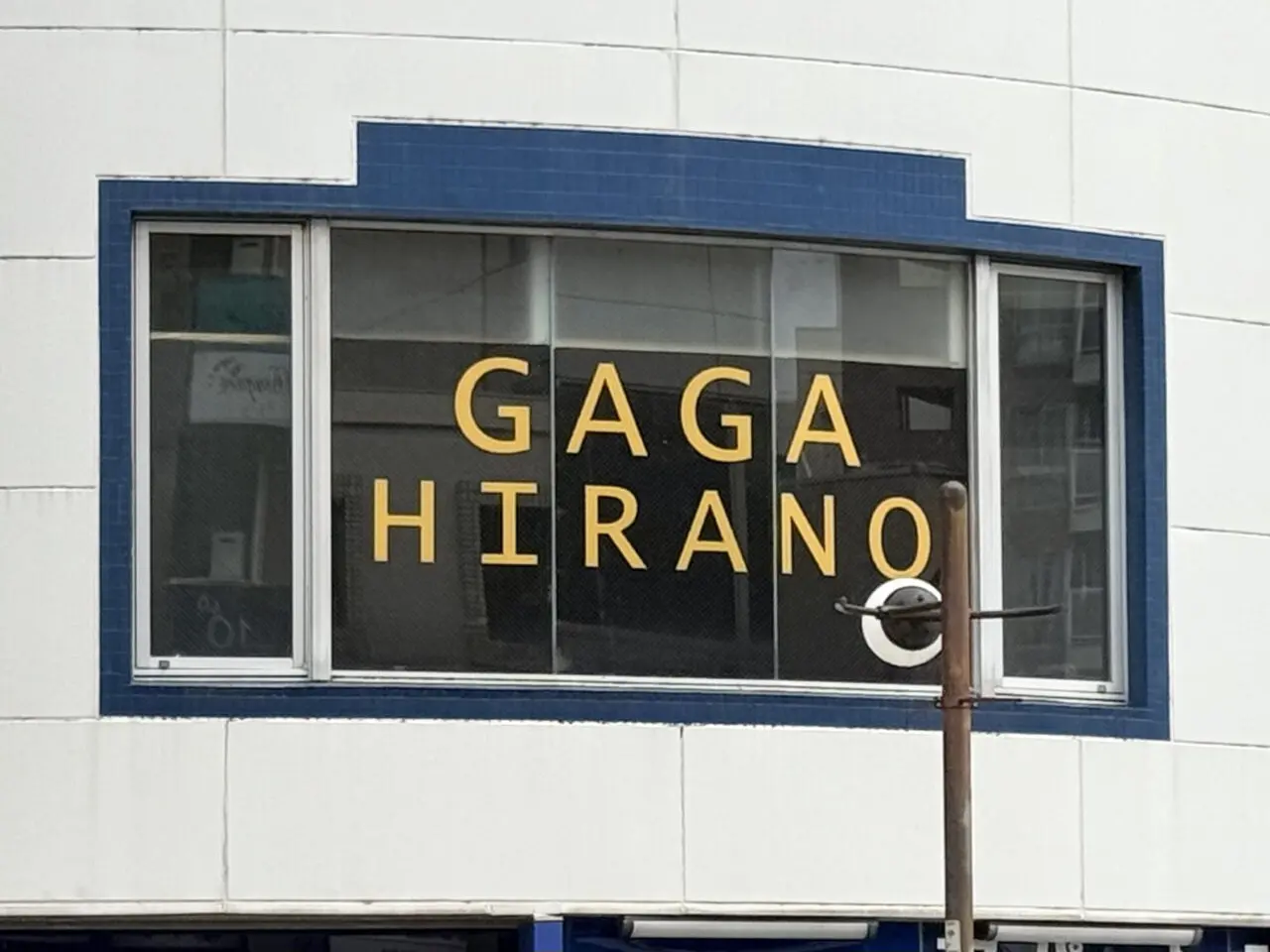 GAGA HIRANO hair salon & AGA聖蹟桜ヶ丘店さんの外観