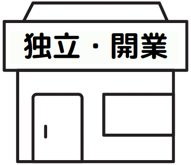 薄毛対応の店舗で独立・開業