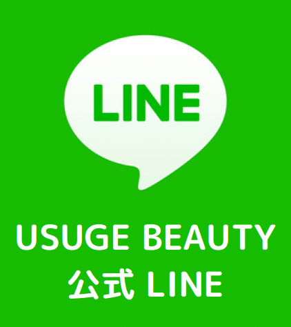 薄毛ビューティの公式LINE登録