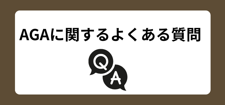 AGA よくある質問 - 薄毛カット専門理容室(床屋)・美容室ポータル|USUGE BEAUTY AGA よくある質問