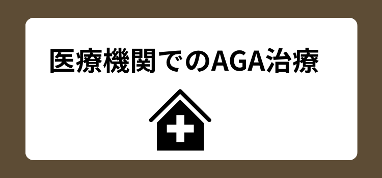 医療機関AGA - 薄毛カット専門理容室(床屋)・美容室ポータル|USUGE BEAUTY 医療機関AGA