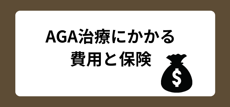 AGA治療費用 - 薄毛カット専門理容室(床屋)・美容室ポータル|USUGE BEAUTY AGA治療費用