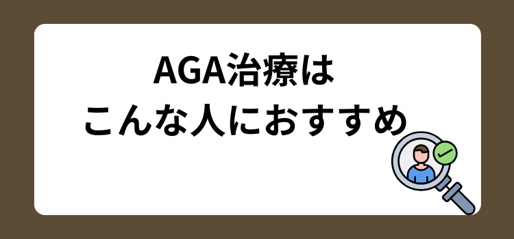 AGAおすすめな人 - 薄毛カット専門理容室(床屋)・美容室ポータル|USUGE BEAUTY AGAおすすめな人