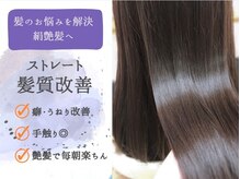 【髪質改善】縮毛矯正・トリートメントでストレート艶髪へ！
