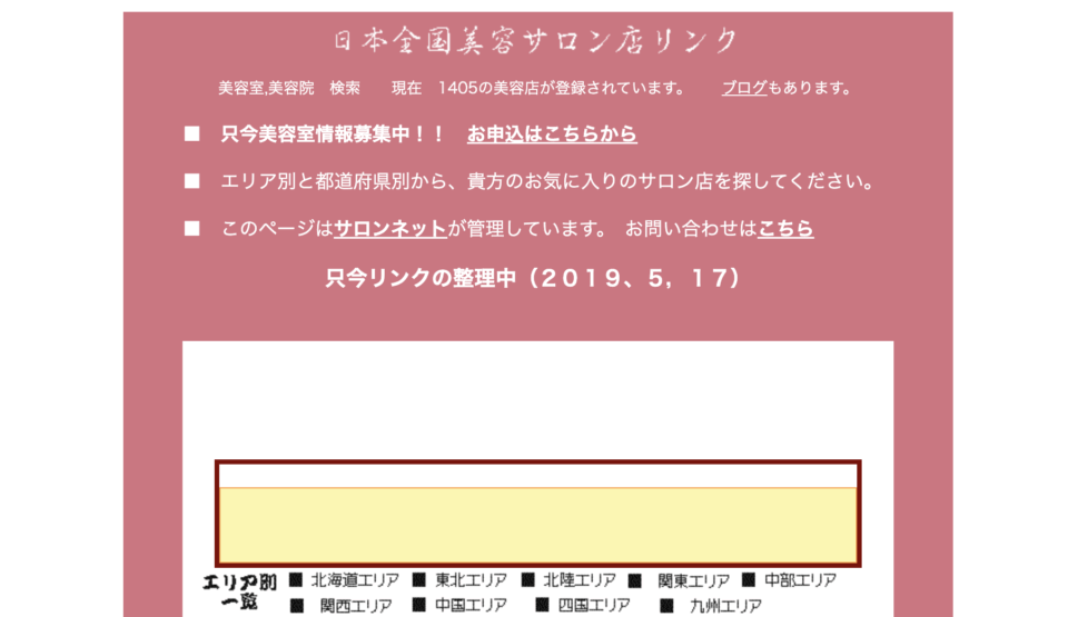 日本全国美容サロン店リンク