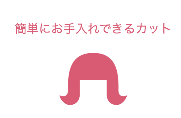 ベースカットにこだわり、頭の骨格、バランスを考え 伸びてもスタイルがくずれないよう正確なカットをしております。 ご自分で簡単に手入れができます。