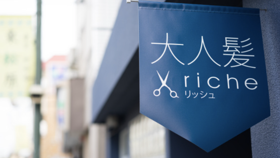 大人髪リッシュ(riche)では、上質な空間にて、頭皮と髪を健やかに保っていただけるように最適な施術を行えるように考えています。