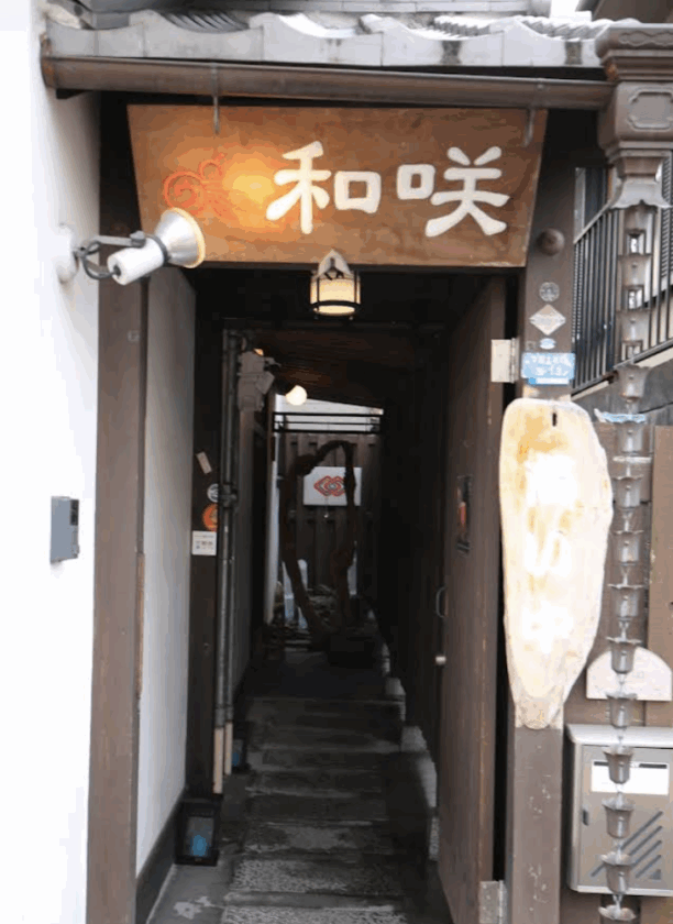 Art Space 和咲の入り口