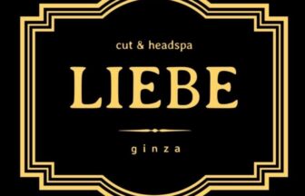 LIEBE銀座カット&メンズヘッドスパ　４