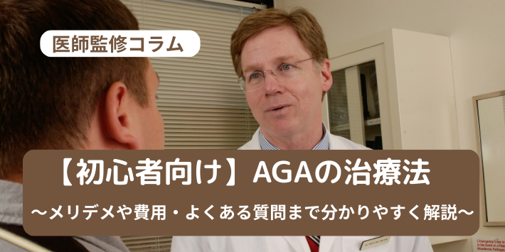 医師監修　AGAの治療法