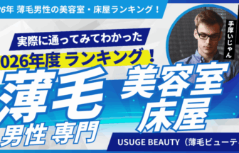 2026年　薄毛男性美容室床屋ランキングアイキャッチ