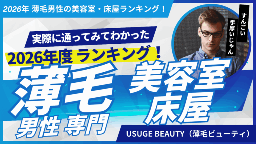 2026年　薄毛男性美容室床屋ランキングアイキャッチ