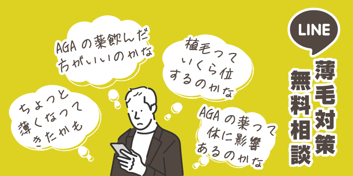薄毛対策無料相談のります