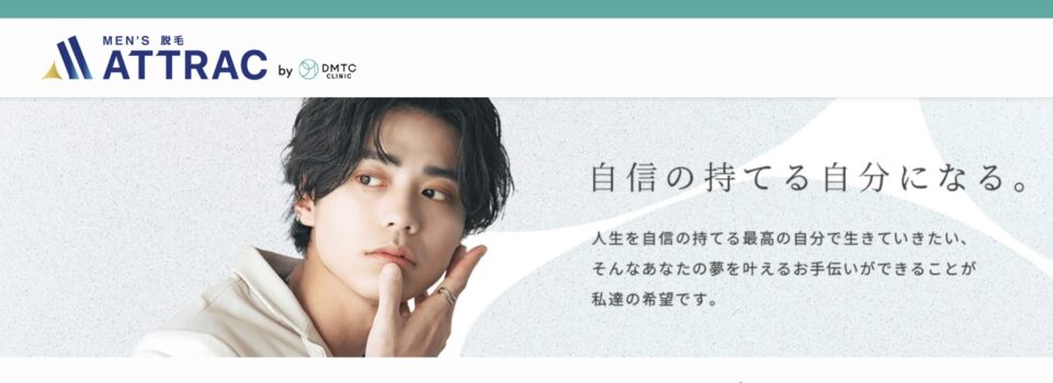 アトラク脱毛