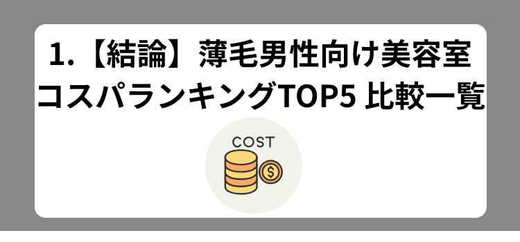 コスパランキング 1 - 薄毛カット専門理容室(床屋)・美容室ポータル|USUGE BEAUTY コスパランキング 1
