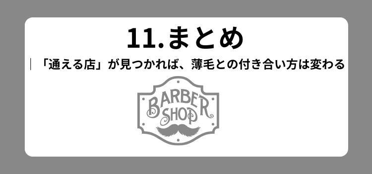 通いやすさランキング 11 - 薄毛カット専門理容室(床屋)・美容室ポータル|USUGE BEAUTY 通いやすさランキング 11