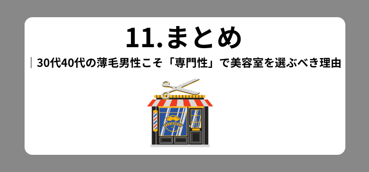 30代40代薄毛理容室ランク 11 - 薄毛カット専門理容室(床屋)・美容室ポータル|USUGE BEAUTY 30代40代薄毛理容室ランク 11