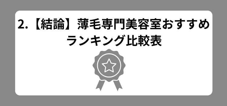 2026薄毛理容室ランキング 2 - 薄毛カット専門理容室(床屋)・美容室ポータル|USUGE BEAUTY セクション2の見出し「2.【結論】薄毛専門美容室おすすめ ランキング比較表」と中央の受賞バッジ風アイコン。イメージ内の白い枠とグレー背景。