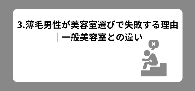 2026薄毛理容室ランキング 3 - 薄毛カット専門理容室(床屋)・美容室ポータル|USUGE BEAUTY Slide title: 3. 薄毛男性が美容室選択で失敗する理由 | 一般美容室との違い; gray illustration of a person sitting on a chair on the right.