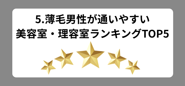 通いやすさランキング 5 - 薄毛カット専門理容室(床屋)・美容室ポータル|USUGE BEAUTY 通いやすさランキング 5