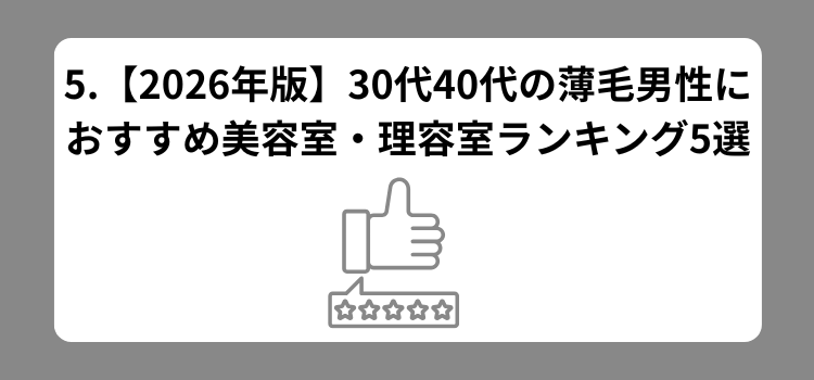 30代40代薄毛理容室ランク 5 - 薄毛カット専門理容室(床屋)・美容室ポータル|USUGE BEAUTY 30代40代薄毛理容室ランク 5