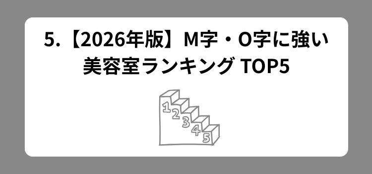 M字O字ランキング 5 - 薄毛カット専門理容室(床屋)・美容室ポータル|USUGE BEAUTY M字O字ランキング 5
