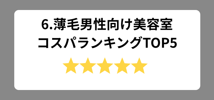 コスパランキング 6 - 薄毛カット専門理容室(床屋)・美容室ポータル|USUGE BEAUTY コスパランキング 6