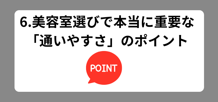 通いやすさランキング 6 - 薄毛カット専門理容室(床屋)・美容室ポータル|USUGE BEAUTY 通いやすさランキング 6