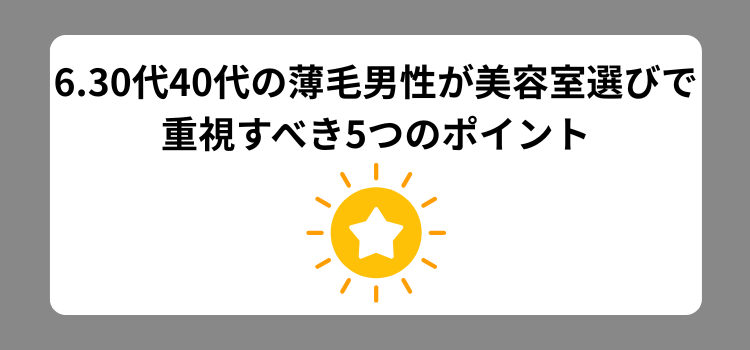 30代40代薄毛理容室ランク 6 - 薄毛カット専門理容室(床屋)・美容室ポータル|USUGE BEAUTY 30代40代薄毛理容室ランク 6